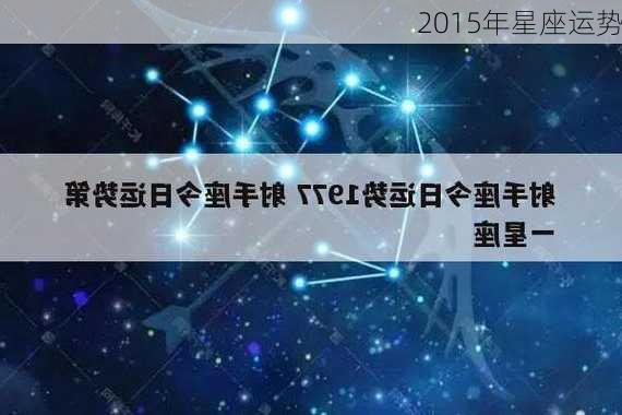 2015年星座运势