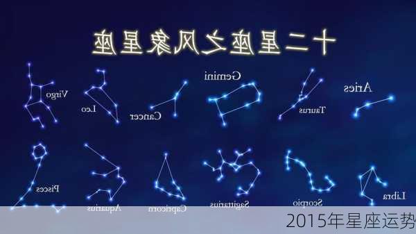 2015年星座运势