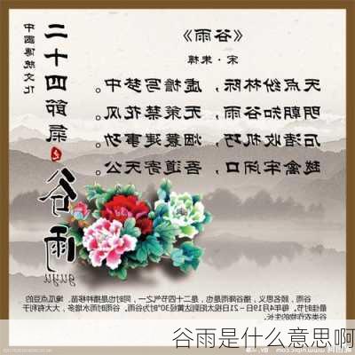 谷雨是什么意思啊