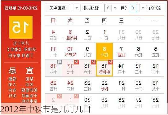 2012年中秋节是几月几日