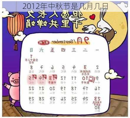 2012年中秋节是几月几日