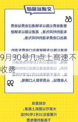 9月30号几点上高速不收费