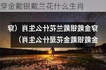 穿金戴银戴兰花什么生肖