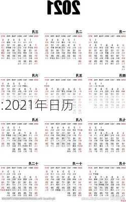 :2021年日历