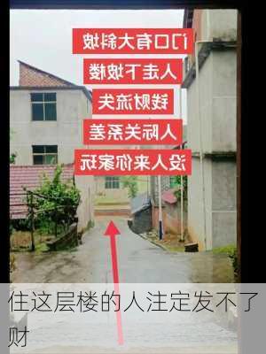 住这层楼的人注定发不了财