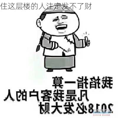 住这层楼的人注定发不了财