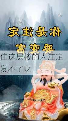 住这层楼的人注定发不了财