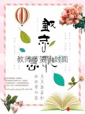 教师节贺卡封面