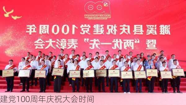 建党100周年庆祝大会时间