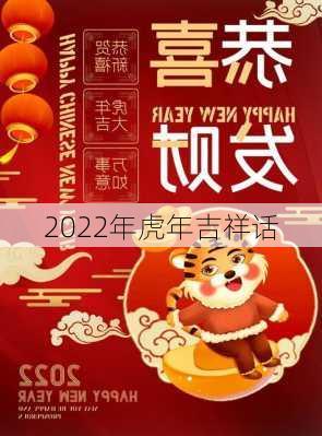 2022年虎年吉祥话