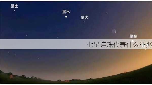 七星连珠代表什么征兆