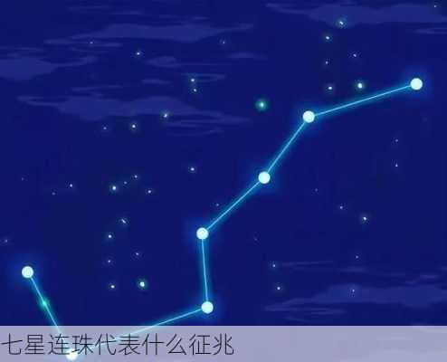 七星连珠代表什么征兆