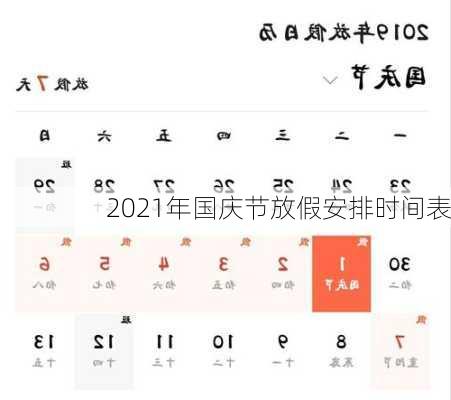 2021年国庆节放假安排时间表