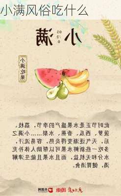 小满风俗吃什么