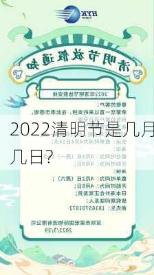 2022清明节是几月几日?