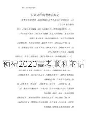 预祝2020高考顺利的话