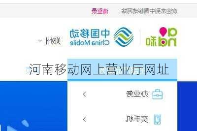 河南移动网上营业厅网址