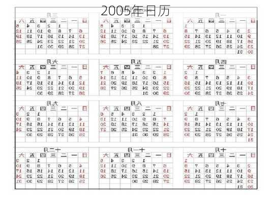 2005年日历