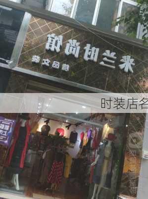 时装店名