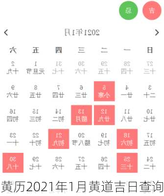 黄历2021年1月黄道吉日查询