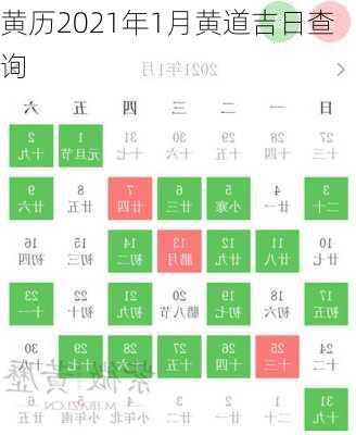 黄历2021年1月黄道吉日查询