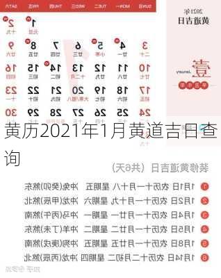 黄历2021年1月黄道吉日查询