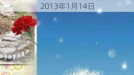 2013年1月14日