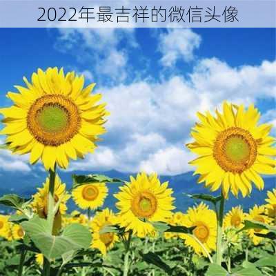 2022年最吉祥的微信头像