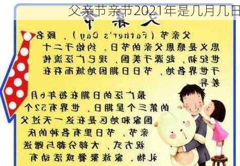 父亲节亲节2021年是几月几日