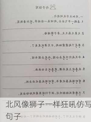 北风像狮子一样狂吼仿写句子