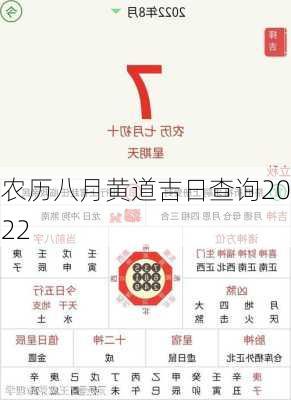 农历八月黄道吉日查询2022