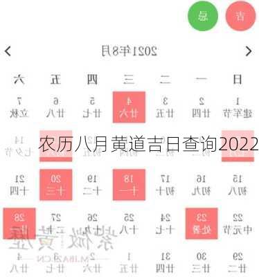 农历八月黄道吉日查询2022