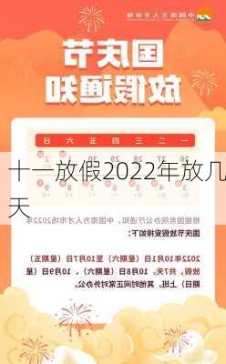 十一放假2022年放几天