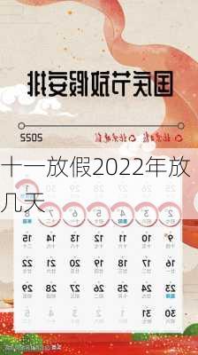 十一放假2022年放几天