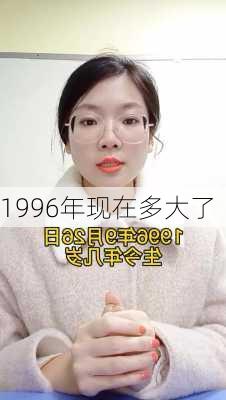 1996年现在多大了