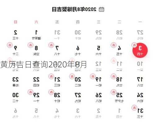 黄历吉日查询2020年8月