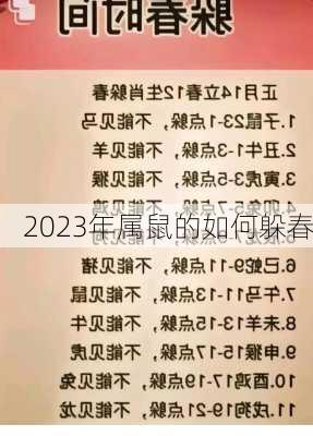 2023年属鼠的如何躲春