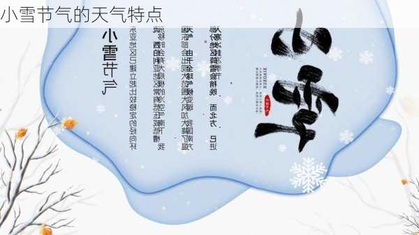 小雪节气的天气特点