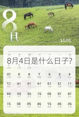 8月4日是什么日子?