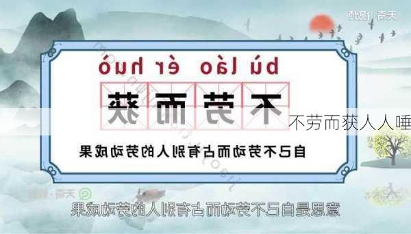 不劳而获人人唾