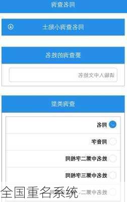 全国重名系统