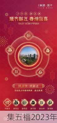 集五福2023年