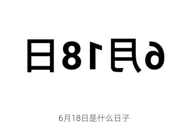 6月18日是什么日子