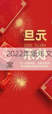 2022年新年文案