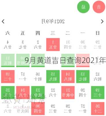 9月黄道吉日查询2021年