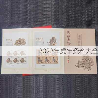 2022年虎年资料大全