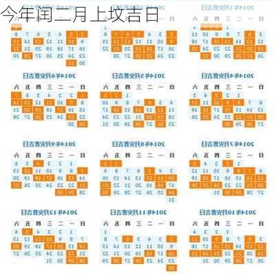 今年闰二月上坟吉日