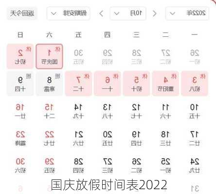 国庆放假时间表2022