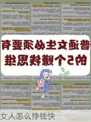 女人怎么挣钱快