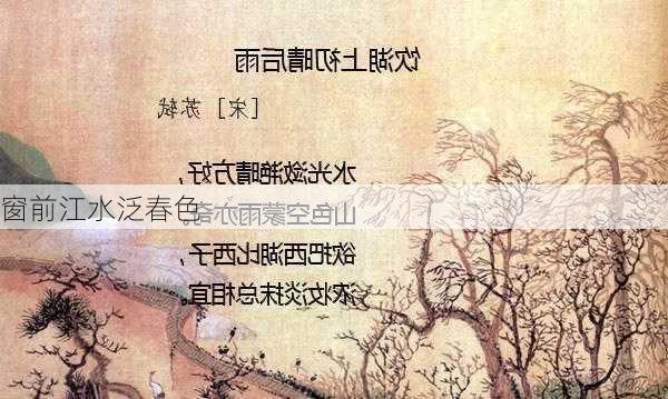 窗前江水泛春色